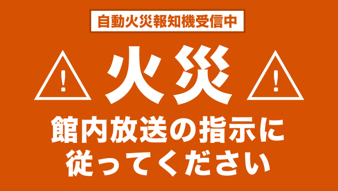 デジタルサイネージコンテンツイメージ（火災報知器・緊急地震速報盤との連携時）