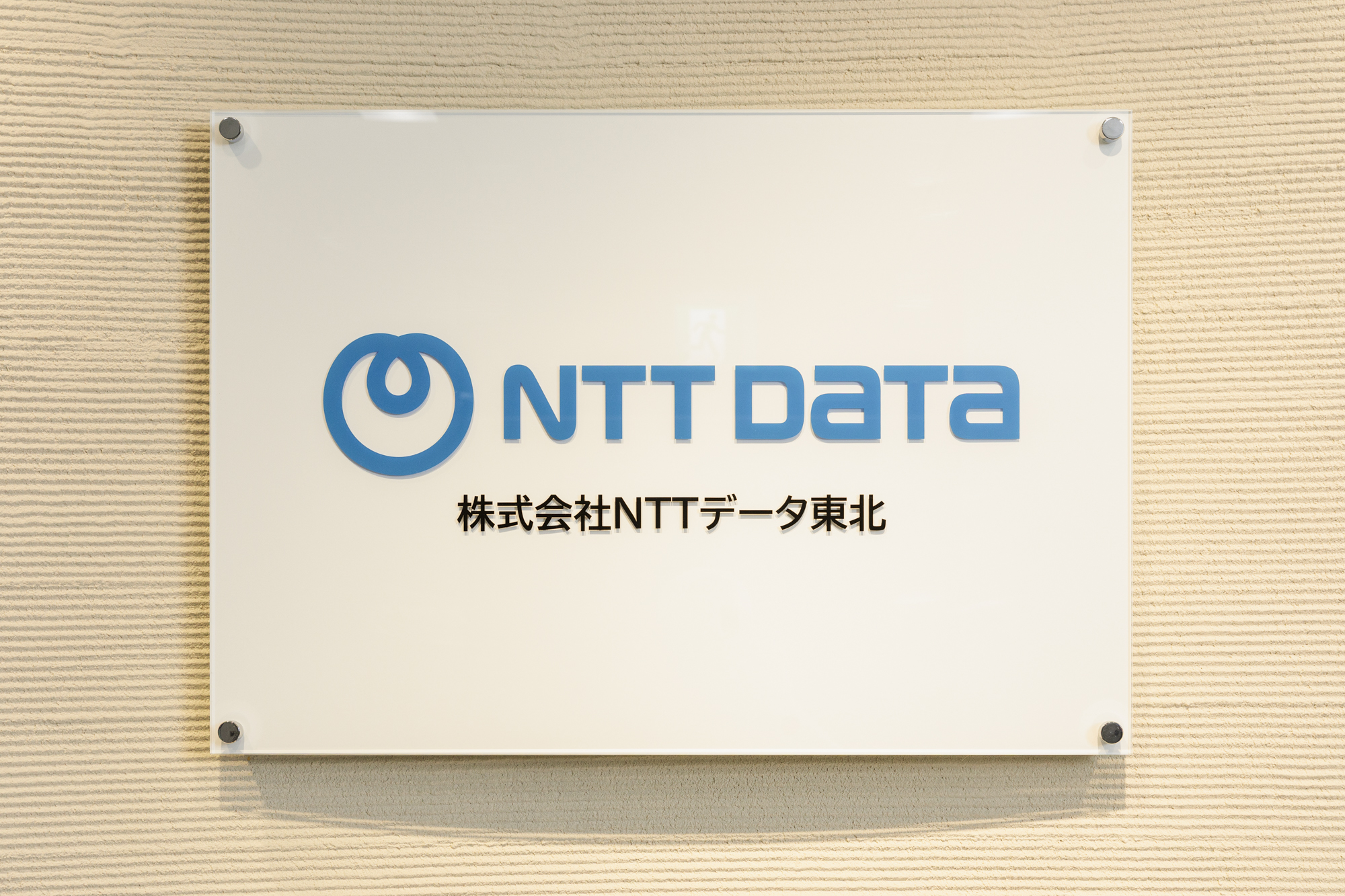 株式会社 NTTデータ東北