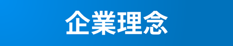 企業理念