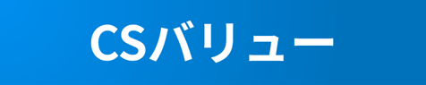 CSバリュー
