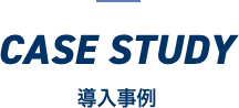 CASE STUDY 導入事例