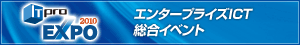 ITproEXPO2010 2010年10月18日〜20日 東京ビックサイト