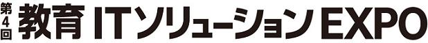 第4回 教育ＩＴソリューションEXPO 2013年5月15日（水）〜17日（金） 10:00〜18:00 東京ビックサイト