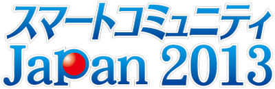 スマートコミュニティ Japan 2013 2013年5月29日（水）〜31日（金） 10:00〜17:00 東京ビックサイト