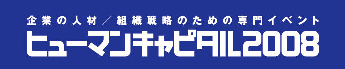 ヒューマンキャピタル2008