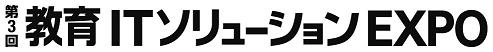 第3回 教育ＩＴソリューションEXPO 2012年5月16日（水）～18日（金） 10:00～18:00 東京ビックサイト