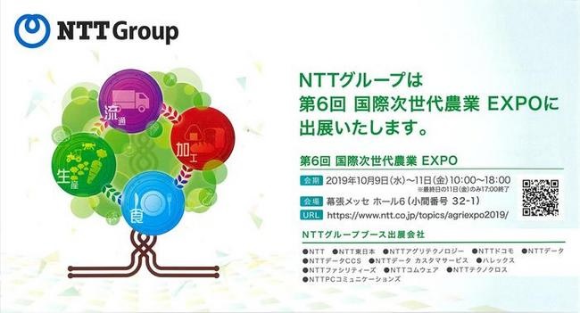 第6回 国際次世代農業EXPO 2019年10月9日（水）～11日（金） 幕張メッセ