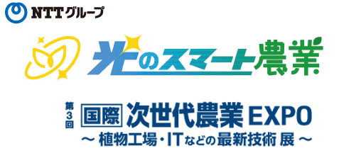 第3回 国際次世代農業EXPO 2016年10月12日（水）～14日（金） 幕張メッセ