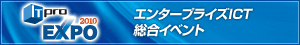 ITproEXPO2010 2010年10月18日～20日 東京ビックサイト