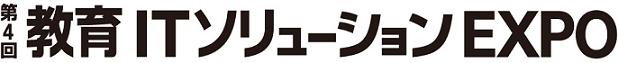 第4回 教育ＩＴソリューションEXPO 2013年5月15日（水）～17日（金） 10:00～18:00 東京ビックサイト