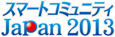 スマートコミュニティ Japan 2013 2013年5月29日（水）～31日（金） 10:00～17:00 東京ビックサイト