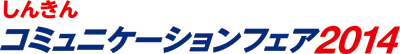 第17回 しんきんコミュニケーションフェア2014 2014年6月4日（水）～5日（木） 東京流通センター