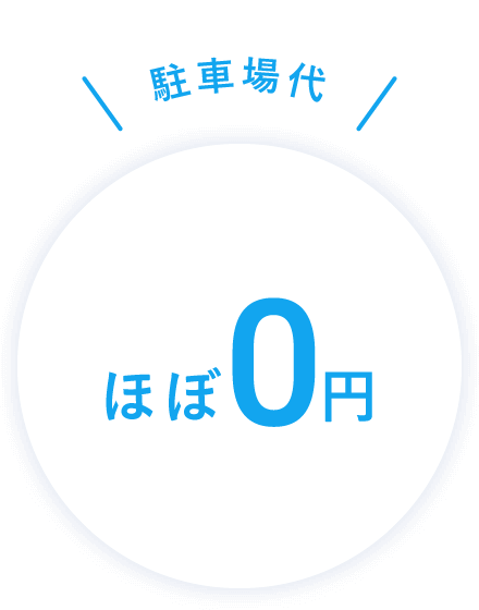 駐車場代 ほぼ0円